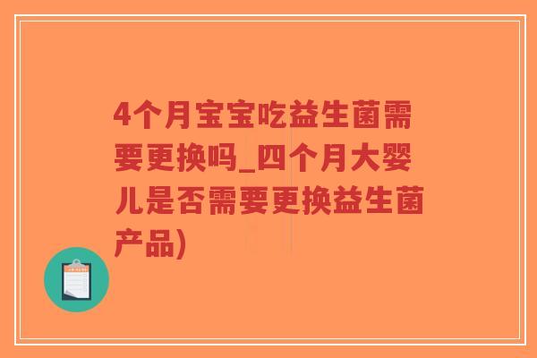 4个月宝宝吃益生菌需要更换吗_四个月大婴儿是否需要更换益生菌产品)-第1张图片-超越 4个月宝宝吃益生菌需要更换吗_四个月大婴儿是否需要更换益生菌产品)-第1张图片-超越