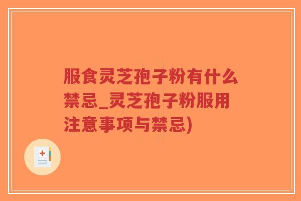 服食灵芝孢子粉有什么禁忌_灵芝孢子粉服用注意事项与禁忌)-第1张图片-超越 服食灵芝孢子粉有什么禁忌_灵芝孢子粉服用注意事项与禁忌)-第1张图片-超越