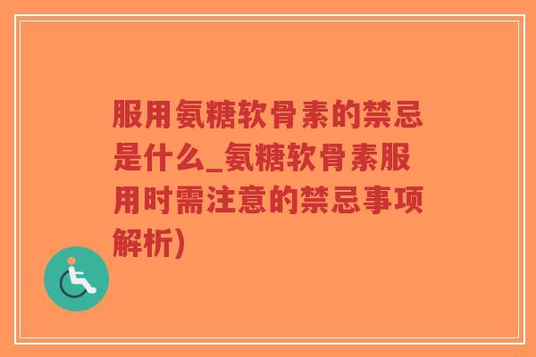 服用氨糖软骨素的禁忌是什么_氨糖软骨素服用时需注意的禁忌事项解析)-第1张图片-超越 服用氨糖软骨素的禁忌是什么_氨糖软骨素服用时需注意的禁忌事项解析)-第1张图片-超越