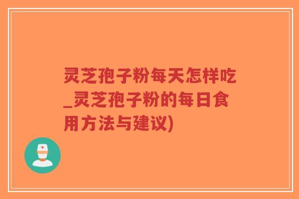 灵芝孢子粉每天怎样吃_灵芝孢子粉的每日食用方法与建议)-第1张图片-超越 灵芝孢子粉每天怎样吃_灵芝孢子粉的每日食用方法与建议)-第1张图片-超越