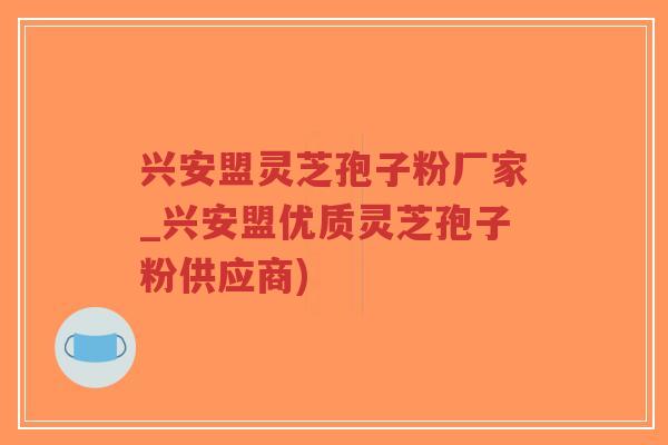 兴安盟灵芝孢子粉厂家_兴安盟优质灵芝孢子粉供应商)-第1张图片-超越 兴安盟灵芝孢子粉厂家_兴安盟优质灵芝孢子粉供应商)-第1张图片-超越