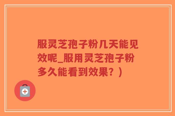 服灵芝孢子粉几天能见效呢_服用灵芝孢子粉多久能看到效果?)-第1张图片-超越 服灵芝孢子粉几天能见效呢_服用灵芝孢子粉多久能看到效果?)-第1张图片-超越