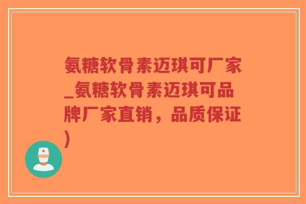 氨糖软骨素迈琪可厂家_氨糖软骨素迈琪可品牌厂家直销,品质保证)-第1张图片-超越 氨糖软骨素迈琪可厂家_氨糖软骨素迈琪可品牌厂家直销,品质保证)-第1张图片-超越