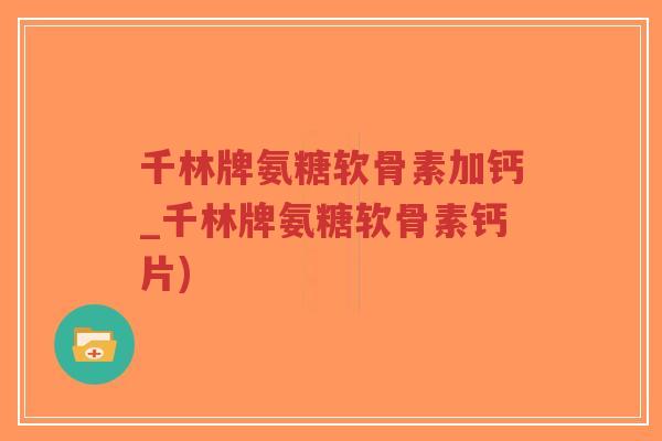 千林牌氨糖软骨素加钙_千林牌氨糖软骨素钙片)-第1张图片-超越 千林牌氨糖软骨素加钙_千林牌氨糖软骨素钙片)-第1张图片-超越