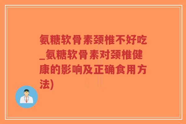 氨糖软骨素颈椎不好吃_氨糖软骨素对颈椎健康的影响及正确食用方法)-第1张图片-超越 氨糖软骨素颈椎不好吃_氨糖软骨素对颈椎健康的影响及正确食用方法)-第1张图片-超越