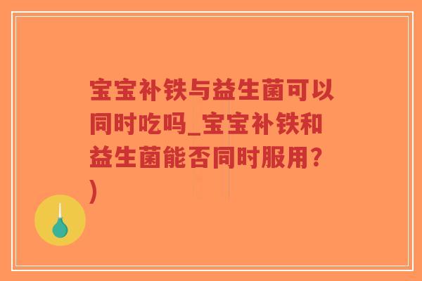 宝宝补铁与益生菌可以同时吃吗_宝宝补铁和益生菌能否同时服用?)-第1张图片-超越 宝宝补铁与益生菌可以同时吃吗_宝宝补铁和益生菌能否同时服用?)-第1张图片-超越