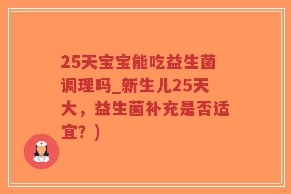 25天宝宝能吃益生菌调理吗_新生儿25天大,益生菌补充是否适宜?)-第1张图片-超越 25天宝宝能吃益生菌调理吗_新生儿25天大,益生菌补充是否适宜?)-第1张图片-超越