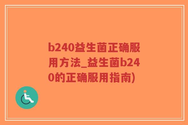b240益生菌正确服用方法_益生菌b240的正确服用指南)-第1张图片-超越 b240益生菌正确服用方法_益生菌b240的正确服用指南)-第1张图片-超越