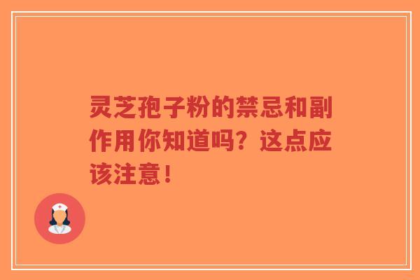 灵芝孢子粉的禁忌和副作用你知道吗?这点应该注意!-第1张图片-超越 灵芝孢子粉的禁忌和副作用你知道吗?这点应该注意!-第1张图片-超越