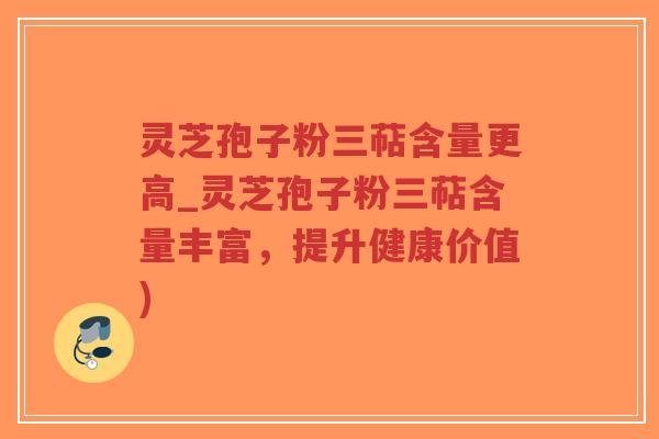 灵芝孢子粉三萜含量更高_灵芝孢子粉三萜含量丰富,提升健康价值)-第1张图片-超越 灵芝孢子粉三萜含量更高_灵芝孢子粉三萜含量丰富,提升健康价值)-第1张图片-超越