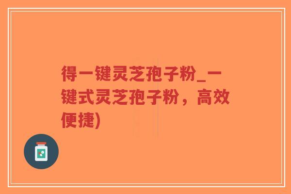 得一键灵芝孢子粉_一键式灵芝孢子粉,高效便捷)-第1张图片-超越 得一键灵芝孢子粉_一键式灵芝孢子粉,高效便捷)-第1张图片-超越