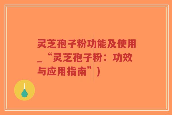 灵芝孢子粉功能及使用_“灵芝孢子粉:功效与应用指南”)-第1张图片-超越 灵芝孢子粉功能及使用_“灵芝孢子粉:功效与应用指南”)-第1张图片-超越