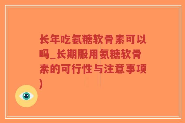 长年吃氨糖软骨素可以吗_长期服用氨糖软骨素的可行性与注意事项)-第1张图片-超越 长年吃氨糖软骨素可以吗_长期服用氨糖软骨素的可行性与注意事项)-第1张图片-超越