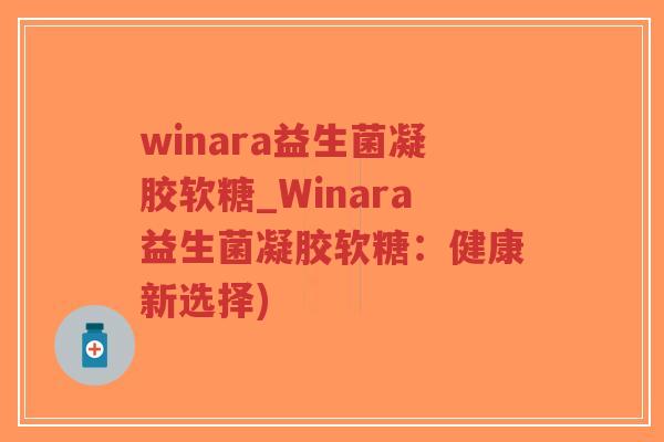 winara益生菌凝胶软糖_Winara益生菌凝胶软糖:健康新选择)-第1张图片-超越 winara益生菌凝胶软糖_Winara益生菌凝胶软糖:健康新选择)-第1张图片-超越