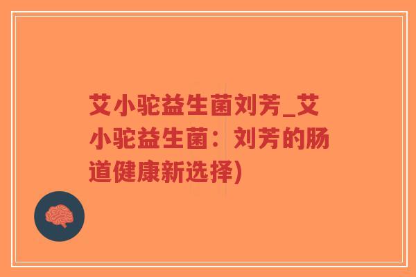 艾小驼益生菌刘芳_艾小驼益生菌:刘芳的肠道健康新选择)-第1张图片-超越 艾小驼益生菌刘芳_艾小驼益生菌:刘芳的肠道健康新选择)-第1张图片-超越