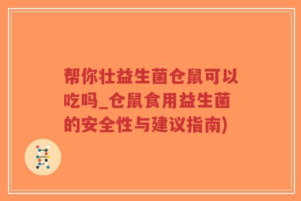 帮你壮益生菌仓鼠可以吃吗_仓鼠食用益生菌的安全性与建议指南)-第1张图片-超越