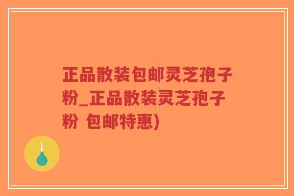 正品散装包邮灵芝孢子粉_正品散装灵芝孢子粉 包邮特惠)-第1张图片-超越 正品散装包邮灵芝孢子粉_正品散装灵芝孢子粉 包邮特惠)-第1张图片-超越