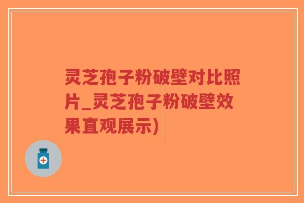 灵芝孢子粉破壁对比照片_灵芝孢子粉破壁效果直观展示)-第1张图片-超越 灵芝孢子粉破壁对比照片_灵芝孢子粉破壁效果直观展示)-第1张图片-超越
