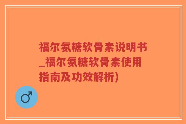 福尔氨糖软骨素说明书_福尔氨糖软骨素使用指南及功效解析)-第1张图片-超越 福尔氨糖软骨素说明书_福尔氨糖软骨素使用指南及功效解析)-第1张图片-超越