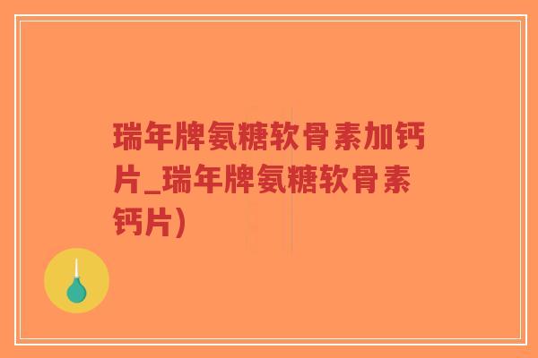 瑞年牌氨糖软骨素加钙片_瑞年牌氨糖软骨素钙片)-第1张图片-超越 瑞年牌氨糖软骨素加钙片_瑞年牌氨糖软骨素钙片)-第1张图片-超越