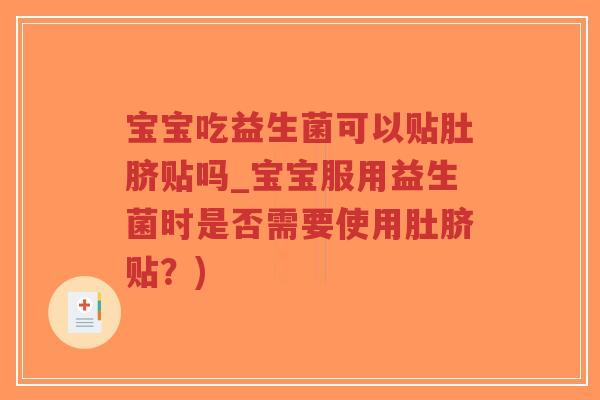 宝宝吃益生菌可以贴肚脐贴吗_宝宝服用益生菌时是否需要使用肚脐贴?)-第1张图片-超越 宝宝吃益生菌可以贴肚脐贴吗_宝宝服用益生菌时是否需要使用肚脐贴?)-第1张图片-超越