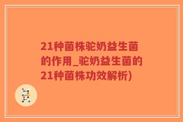 21种菌株驼奶益生菌的作用_驼奶益生菌的21种菌株功效解析)-第1张图片-超越 21种菌株驼奶益生菌的作用_驼奶益生菌的21种菌株功效解析)-第1张图片-超越