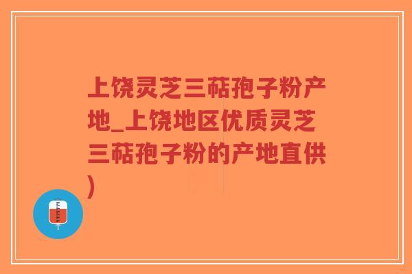 上饶灵芝三萜孢子粉产地_上饶地区优质灵芝三萜孢子粉的产地直供)-第1张图片-超越 上饶灵芝三萜孢子粉产地_上饶地区优质灵芝三萜孢子粉的产地直供)-第1张图片-超越