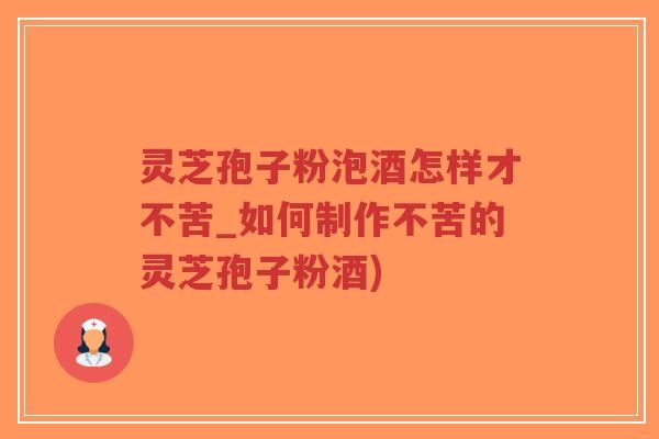 灵芝孢子粉泡酒怎样才不苦_如何制作不苦的灵芝孢子粉酒)-第1张图片-超越 灵芝孢子粉泡酒怎样才不苦_如何制作不苦的灵芝孢子粉酒)-第1张图片-超越