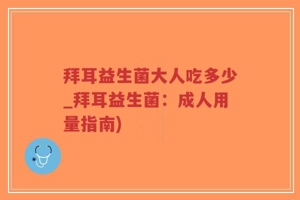 拜耳益生菌大人吃多少_拜耳益生菌:成人用量指南)-第1张图片-超越 拜耳益生菌大人吃多少_拜耳益生菌:成人用量指南)-第1张图片-超越