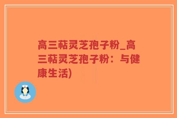高三萜灵芝孢子粉_高三萜灵芝孢子粉:与健康生活)-第1张图片-超越 高三萜灵芝孢子粉_高三萜灵芝孢子粉:与健康生活)-第1张图片-超越