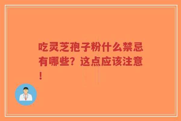吃灵芝孢子粉什么禁忌有哪些?这点应该注意!-第1张图片-超越 吃灵芝孢子粉什么禁忌有哪些?这点应该注意!-第1张图片-超越