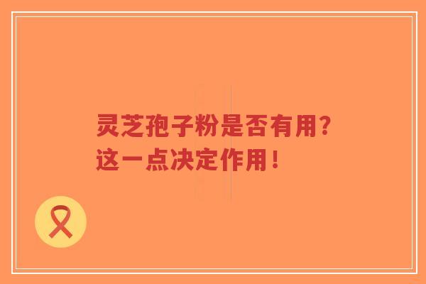灵芝孢子粉是否有用?这一点决定作用!-第1张图片-超越 灵芝孢子粉是否有用?这一点决定作用!-第1张图片-超越