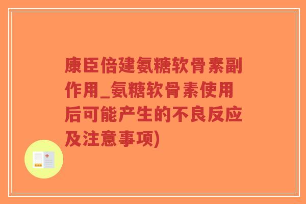 康臣倍建氨糖软骨素副作用_氨糖软骨素使用后可能产生的不良反应及注意事项)-第1张图片-超越 康臣倍建氨糖软骨素副作用_氨糖软骨素使用后可能产生的不良反应及注意事项)-第1张图片-超越