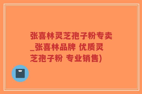 张喜林灵芝孢子粉专卖_张喜林品牌 优质灵芝孢子粉 专业销售)-第1张图片-超越 张喜林灵芝孢子粉专卖_张喜林品牌 优质灵芝孢子粉 专业销售)-第1张图片-超越