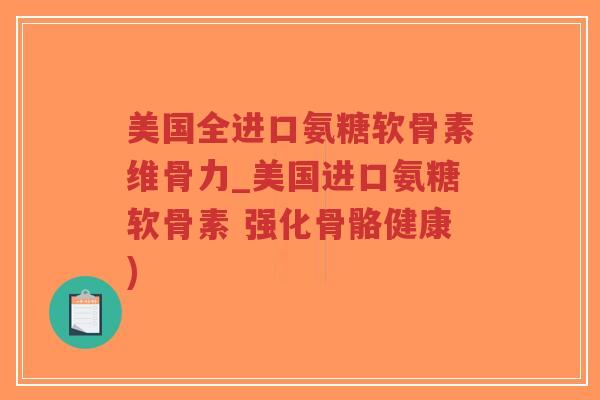 美国全进口氨糖软骨素维骨力_美国进口氨糖软骨素 强化骨骼健康)-第1张图片-超越 美国全进口氨糖软骨素维骨力_美国进口氨糖软骨素 强化骨骼健康)-第1张图片-超越