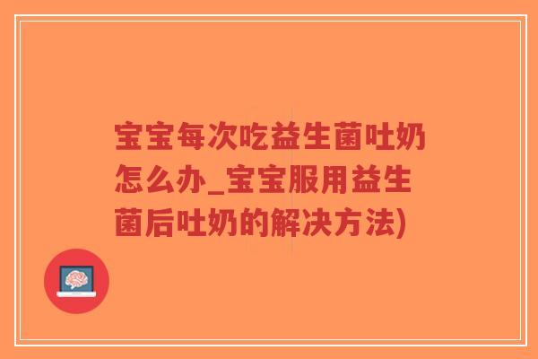宝宝每次吃益生菌吐奶怎么办_宝宝服用益生菌后吐奶的解决方法)-第1张图片-超越 宝宝每次吃益生菌吐奶怎么办_宝宝服用益生菌后吐奶的解决方法)-第1张图片-超越