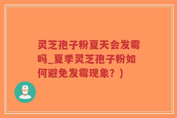 灵芝孢子粉夏天会发霉吗_夏季灵芝孢子粉如何避免发霉现象?)-第1张图片-超越 灵芝孢子粉夏天会发霉吗_夏季灵芝孢子粉如何避免发霉现象?)-第1张图片-超越