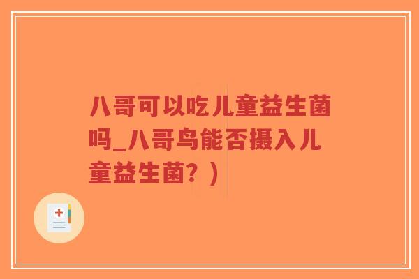 八哥可以吃儿童益生菌吗_八哥鸟能否摄入儿童益生菌?)-第1张图片-超越 八哥可以吃儿童益生菌吗_八哥鸟能否摄入儿童益生菌?)-第1张图片-超越
