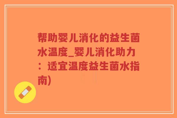 帮助婴儿消化的益生菌水温度_婴儿消化助力:适宜温度益生菌水指南)-第1张图片-超越 帮助婴儿消化的益生菌水温度_婴儿消化助力:适宜温度益生菌水指南)-第1张图片-超越