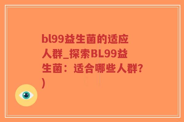 bl99益生菌的适应人群_探索BL99益生菌：适合哪些人群？)-第1张图片-超越