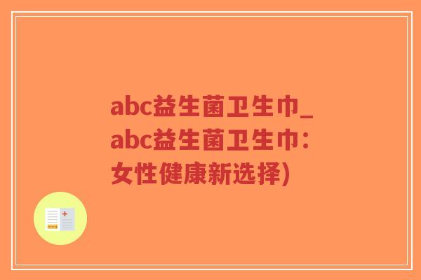abc益生菌卫生巾_abc益生菌卫生巾:女性健康新选择)-第1张图片-超越 abc益生菌卫生巾_abc益生菌卫生巾:女性健康新选择)-第1张图片-超越