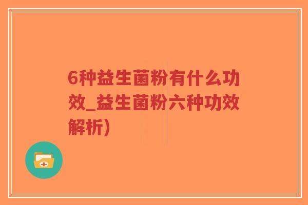 6种益生菌粉有什么功效_益生菌粉六种功效解析)-第1张图片-超越 6种益生菌粉有什么功效_益生菌粉六种功效解析)-第1张图片-超越