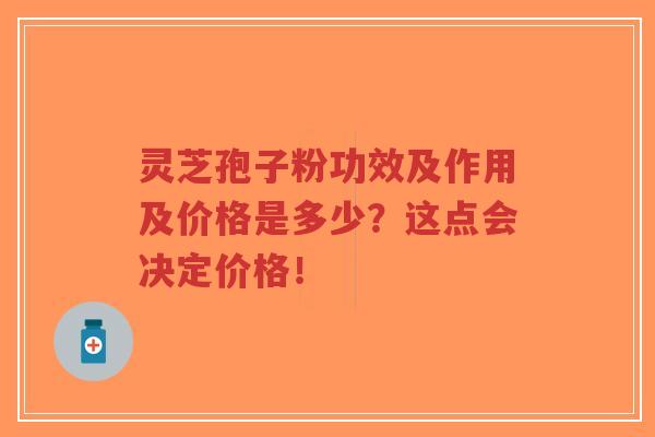 灵芝孢子粉功效及作用及价格是多少?这点会决定价格!-第1张图片-超越 灵芝孢子粉功效及作用及价格是多少?这点会决定价格!-第1张图片-超越