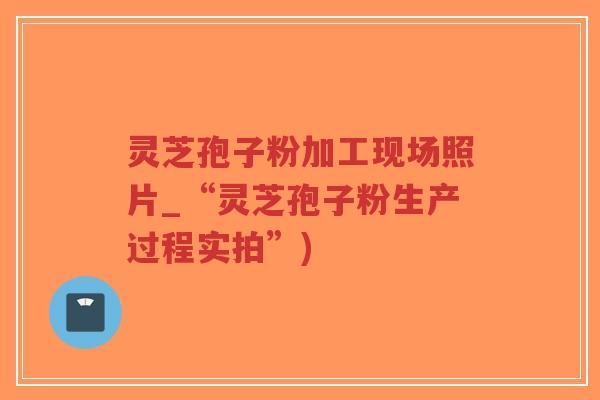 灵芝孢子粉加工现场照片_“灵芝孢子粉生产过程实拍”)-第1张图片-超越 灵芝孢子粉加工现场照片_“灵芝孢子粉生产过程实拍”)-第1张图片-超越