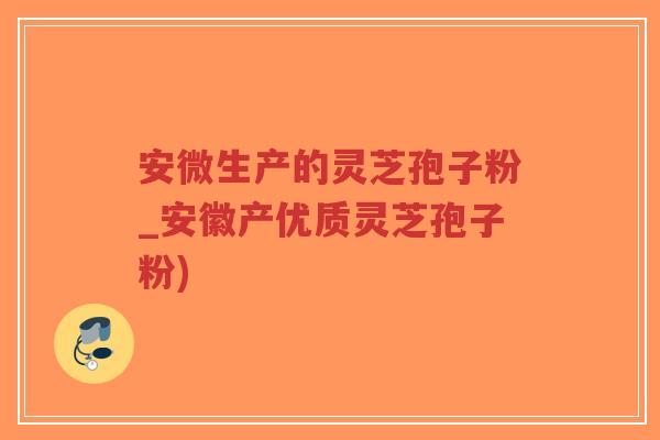 安微生产的灵芝孢子粉_安徽产优质灵芝孢子粉)-第1张图片-超越 安微生产的灵芝孢子粉_安徽产优质灵芝孢子粉)-第1张图片-超越