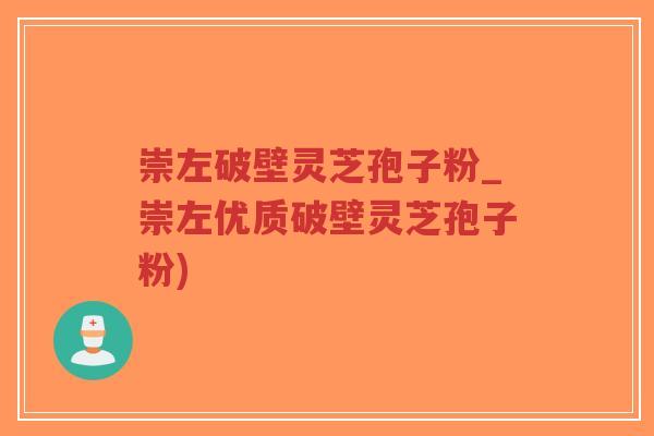崇左破壁灵芝孢子粉_崇左优质破壁灵芝孢子粉)-第1张图片-超越 崇左破壁灵芝孢子粉_崇左优质破壁灵芝孢子粉)-第1张图片-超越