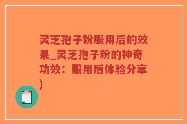 灵芝孢子粉服用后的效果_灵芝孢子粉的神奇功效:服用后体验分享)-第1张图片-超越 灵芝孢子粉服用后的效果_灵芝孢子粉的神奇功效:服用后体验分享)-第1张图片-超越