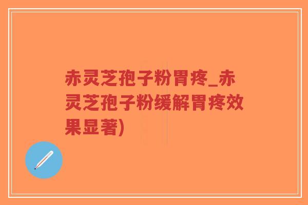 赤灵芝孢子粉胃疼_赤灵芝孢子粉缓解胃疼效果显著)-第1张图片-超越 赤灵芝孢子粉胃疼_赤灵芝孢子粉缓解胃疼效果显著)-第1张图片-超越