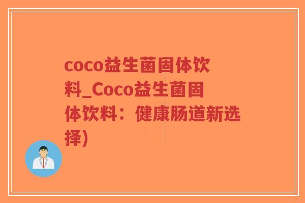 coco益生菌固体饮料_Coco益生菌固体饮料:健康肠道新选择)-第1张图片-超越 coco益生菌固体饮料_Coco益生菌固体饮料:健康肠道新选择)-第1张图片-超越