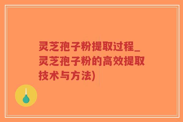 灵芝孢子粉提取过程_灵芝孢子粉的高效提取技术与方法)-第1张图片-超越 灵芝孢子粉提取过程_灵芝孢子粉的高效提取技术与方法)-第1张图片-超越